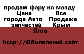 продам фару на мазду › Цена ­ 9 000 - Все города Авто » Продажа запчастей   . Крым,Ялта